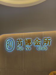 -芮娜皮肤管理·SPA中心