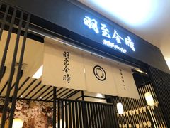 -羽至金时(柏威年店)