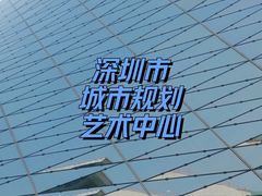 -深圳市当代艺术与城市规划馆