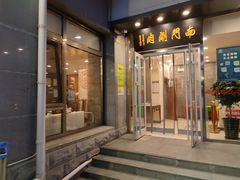 门面-南门涮肉(北洼路店)