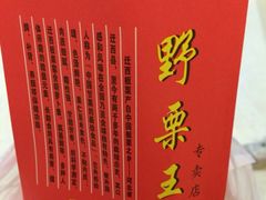 -阿男野栗王(金门路店)