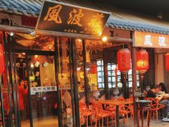 -风波庄(罍街分舵)