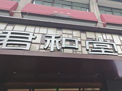 -南京君和堂中医门诊部