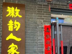 -徽韵人家·传承正宗徽菜(牡丹园店)