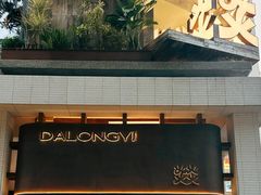 -大龙燚·旷野鲜火锅(广州首店)
