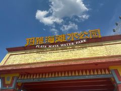 -重庆玛雅海滩水公园