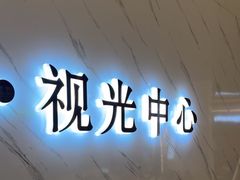 -标准眼镜·蔡司官方授权店(和平路总店)