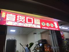 门面-壹煲口福煲仔饭(中山路店)