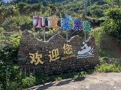 -千岛湖九龙溪漂流