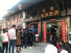 门面-吕家米皮