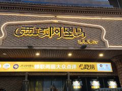 -西域阿里马新疆菜·清真(桂花路店)