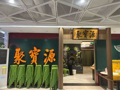 -聚宝源(西单店)