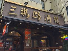 -三玛璐酒楼(汉口路店)
