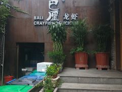 -巴厘龙虾·榜首油焖大虾(洞庭·艺术洋房店)