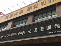 门面-法贝滋动物奶油蛋糕(广益哥伦布店)