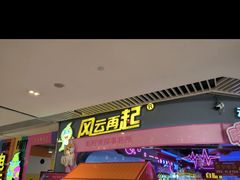 -风云再起游乐汇(皇城恒隆广场店)