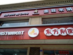 -东方削面(操场城街店)