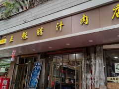 -王魁腊汁肉夹馍(柿园路店)