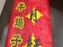 -芦月轩羊蝎子(北蜂窝店)