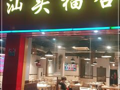 门面-汕头福合埕牛肉火锅店(花蕾路店)