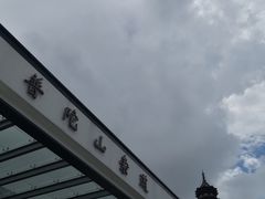 -普陀山慧济禅寺