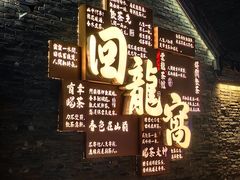 -回龙窝历史文化街区