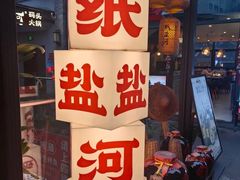 -纸盐河码头火锅(十八梯店)