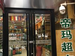 -帝玛进口精品超市D-MART