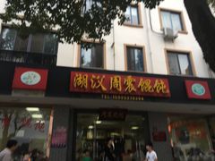 -周震馄饨