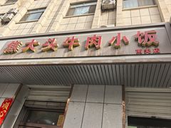 -焦大头牛肉小饭(南关店)