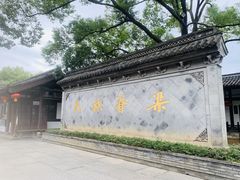 -绍兴鲁迅故里·沈园景区