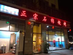 门面-正宗石棉烧烤(汉源店)