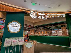 -梨花自助烤肉(西三旗万象汇店)
