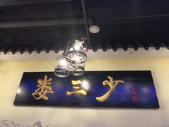 -娄三少·老北京春饼烤鸭家常菜(富力又一城店)