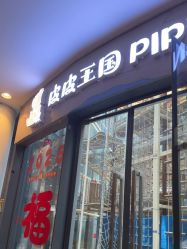 -PIPIKINGDOM皮皮王国欢乐号(欢乐海岸购物中心店)