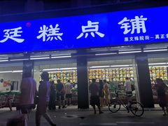 门面-宫廷糕点铺(建设路店)