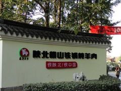 -名羊天下陕北横山铁锅炖羊肉(博文路店)