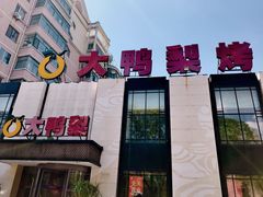 门面-大鸭梨(天通西苑店)