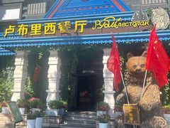 -卢布里西餐厅(星海广场店)