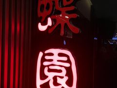 -蝶苑(吴江路店)