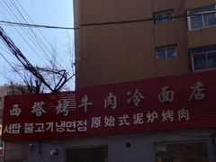 -韩风烤牛肉冷面店
