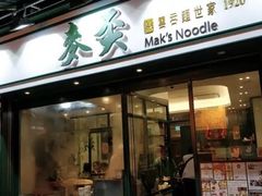 门面-麦奀云吞面世家(中环店)