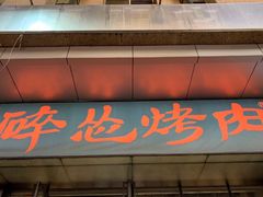 门面-碎怂烤肉(钟楼柳巷店)