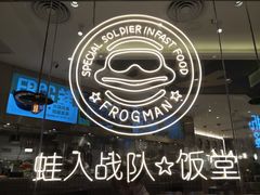 -蛙人战队·饭堂(储能大厦店)