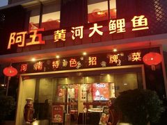 -阿五黄河大鲤鱼(英协路店)