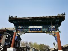 -南锣鼓巷