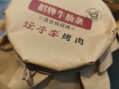 -坛子李地摊烤肉(罗斯福店)