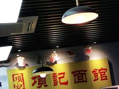 -项记面馆(明瓦廊店)