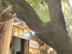 -陈添記·祖傳爽鱼皮·西关老字号(广州首店)