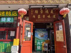 -内蒙联营烧麦 草原石榴红(护国寺店)